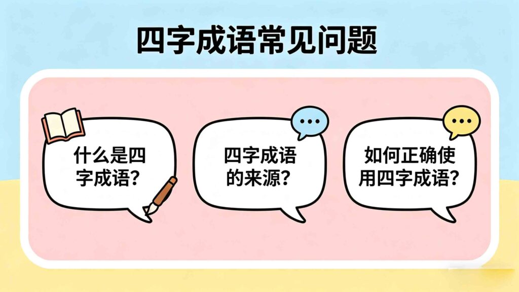 15 Chinese Four Character Idioms: Easy Stories & Clear Meanings 5 4 5