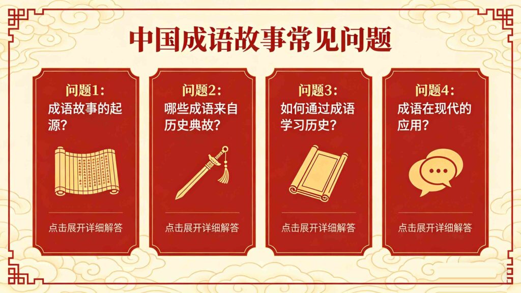 15 Chinese Chengyu Stories: Clear Meanings for Beginners 4 frequently asked questions about chinese chengyu stories