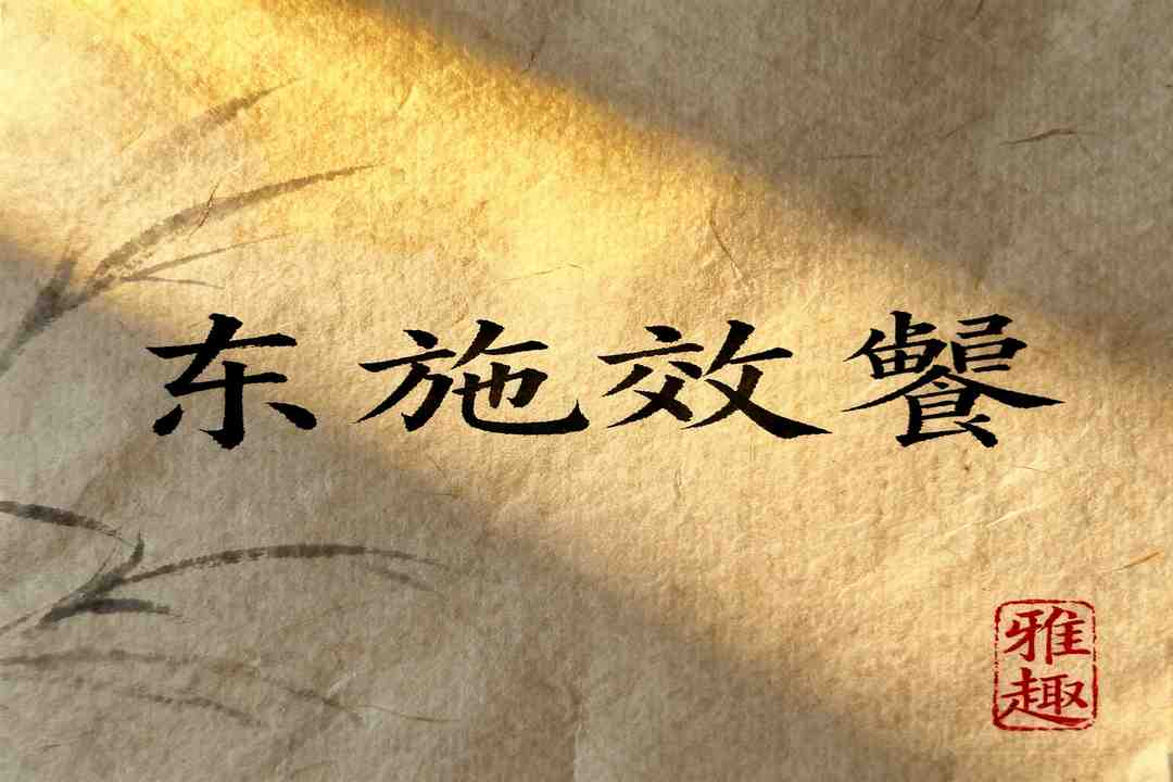 dong shi xiao pin idiom calligraphy art